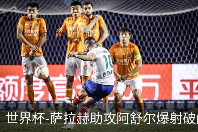 世界杯-萨拉赫助攻阿舒尔爆射破门 埃及半场1-0比利时