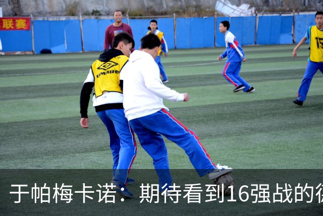 于帕梅卡诺：期待看到16强战的德法对决 世界杯不存在绝对的强队