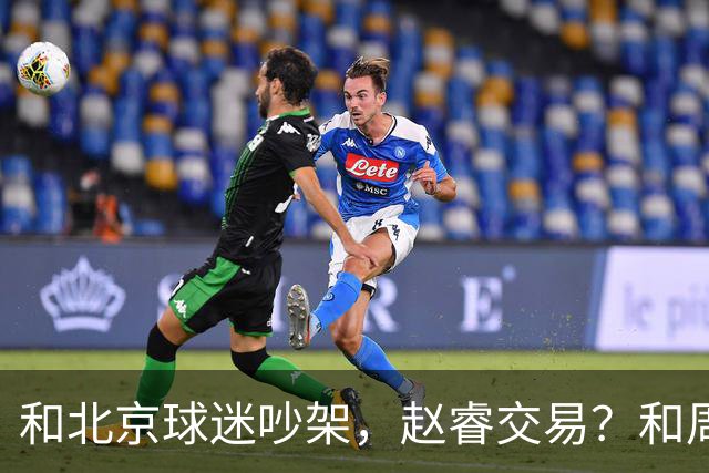 和北京球迷吵架，赵睿交易？和周琦互动，谁注意他表态，去向曝光