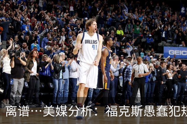 离谱…美媒分析：福克斯愚蠢犯规+米奇逆天指挥“联手完成自杀”