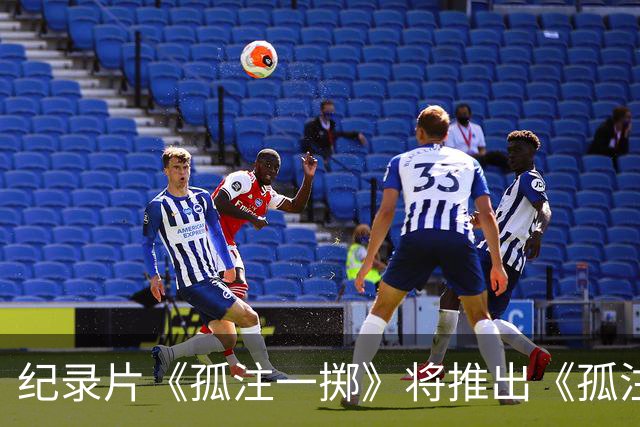 纪录片《孤注一掷》将推出《孤注一掷：曼联》，明夏上线播出