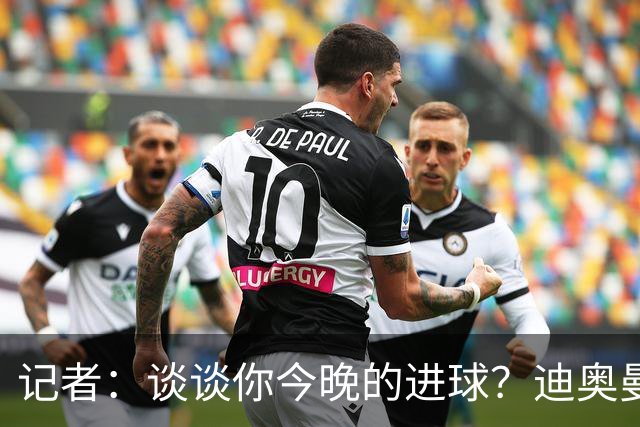 记者：谈谈你今晚的进球？迪奥曼德：啊？我没进球啊…阿玛德进的