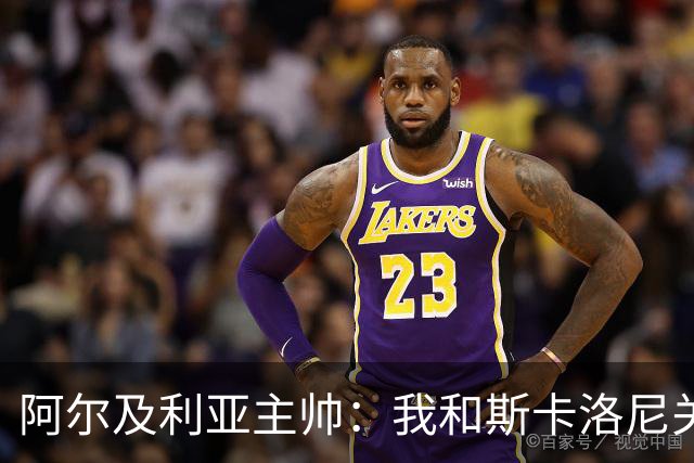 阿尔及利亚主帅：我和斯卡洛尼关系很好，没制定专门战术限制梅西