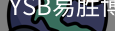 YSB易胜博